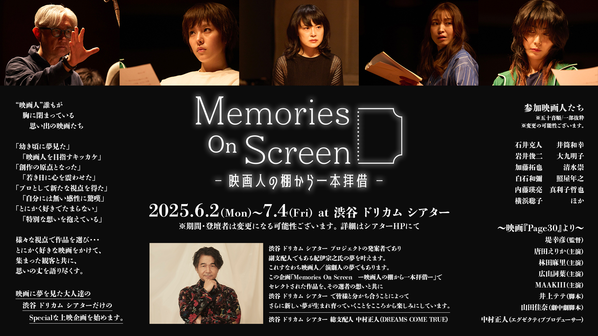 【渋谷】名作映画上映＆映画人トークイベント開催！ドリカムシアターで「Memories on Screen」