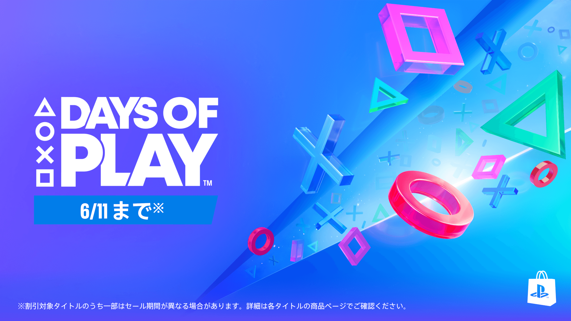 【PS5/PS4】Days of Play 2024開催！PS Plus特典ゲーム＆セール情報まとめ