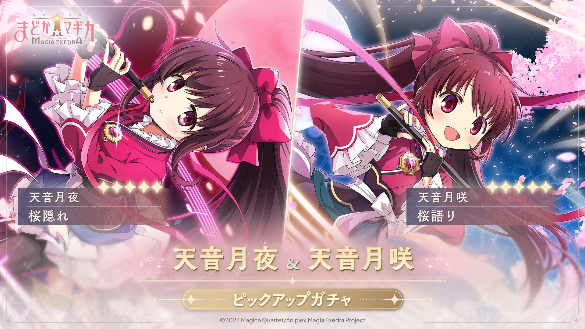 魔法少女まどか☆マギカ コラボ！新キャラ「天音姉妹」6月12日登場！新イベントも同時開催