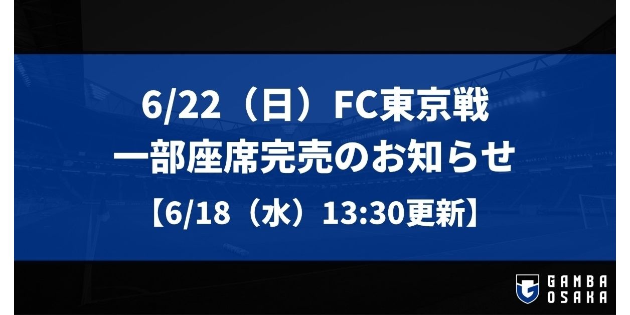 ガンバ大阪vsFC東京戦（6/22）一部座席完売！チケット争奪戦！