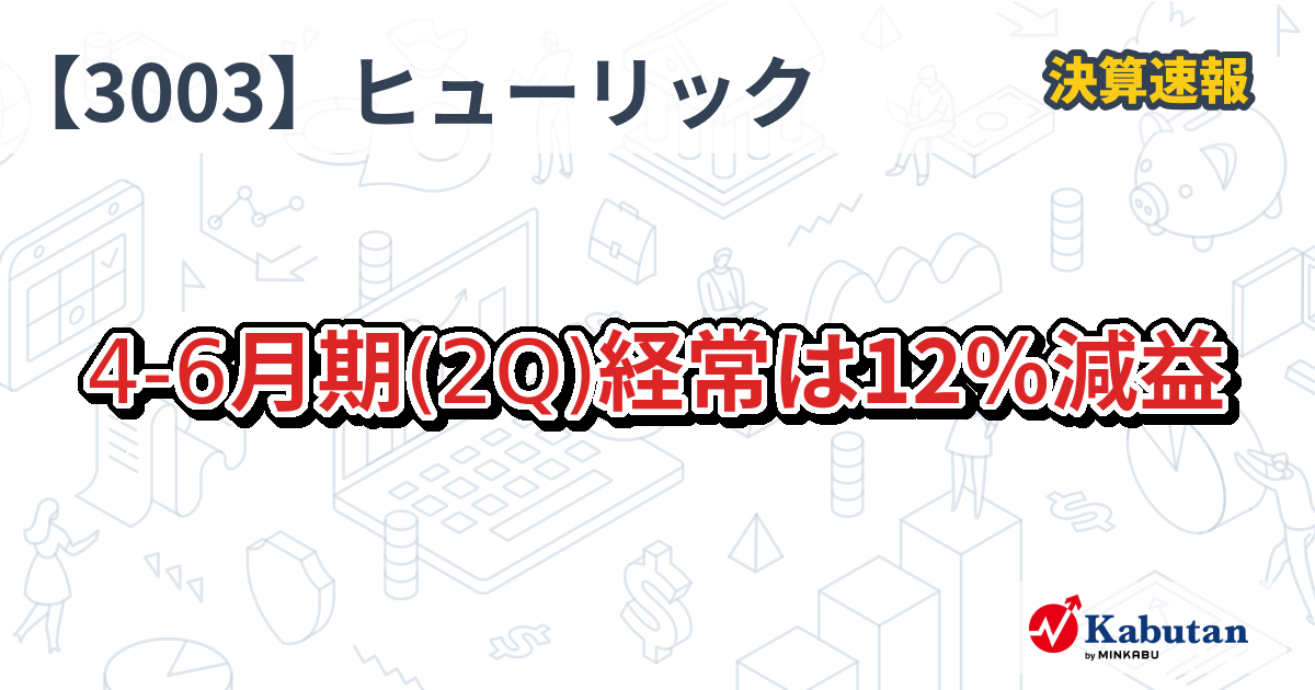 ヒューリック(3003)2Q減益：株価への影響と今後の見通し