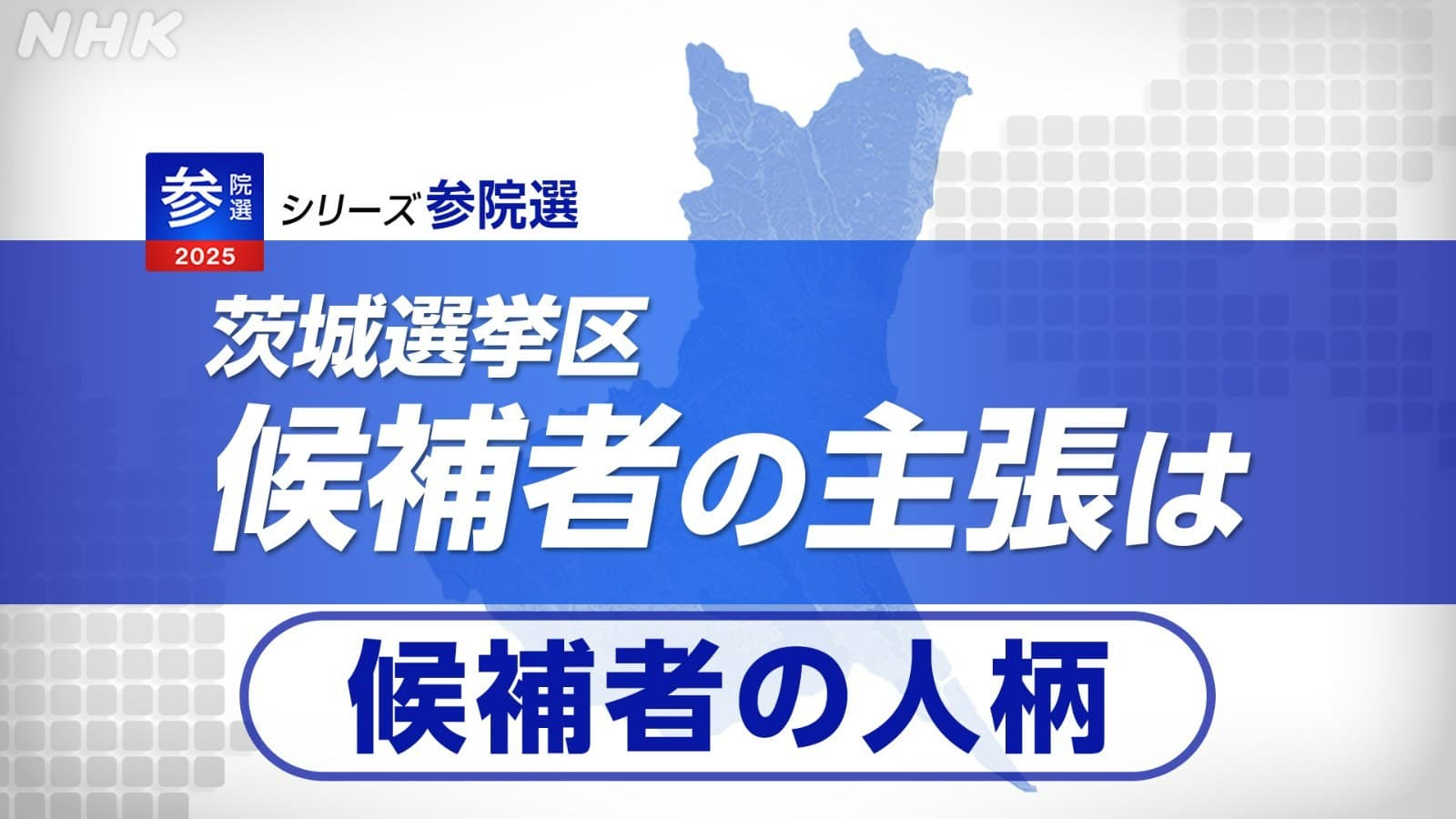 
茨城参院選：「人柄」重視？候補者の主張と選挙戦の行方
参院選茨城：候補者の横顔から見る、政策と人物像
茨城選挙区の参院選：候補者の「人柄」に迫る！主張徹底比較

