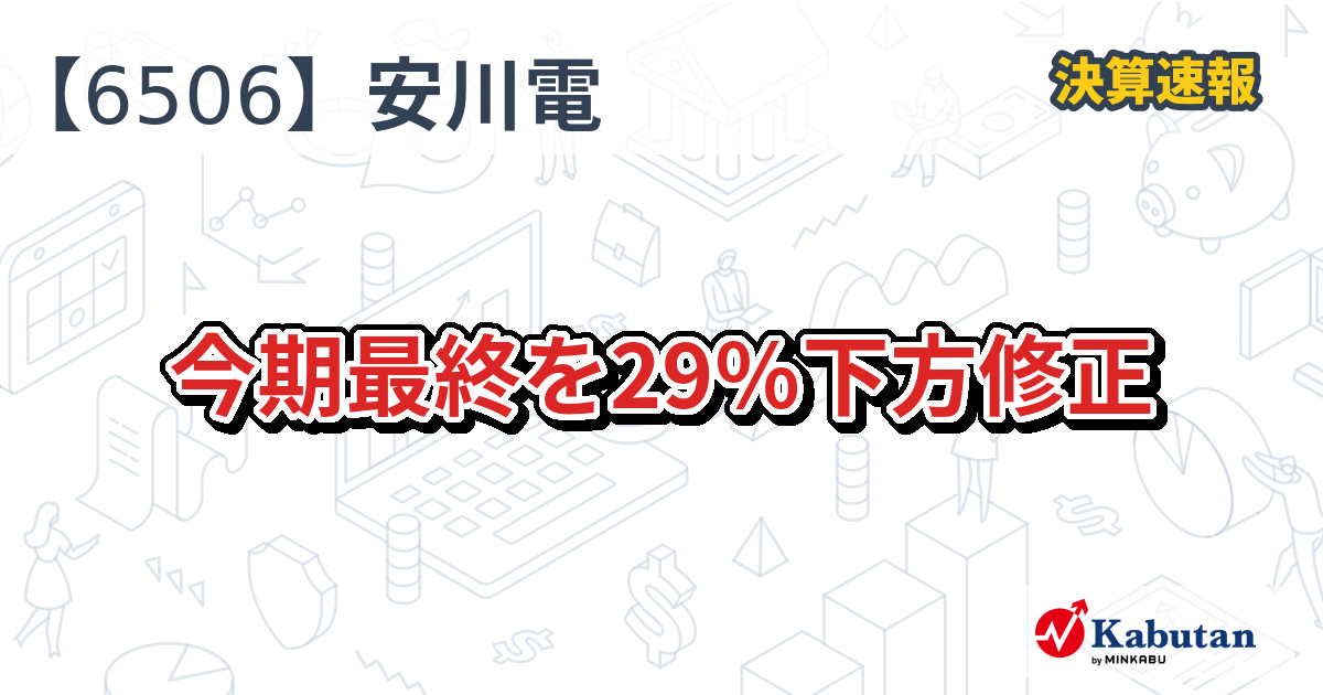 * 安川電機(6506) 最終益29%減益で下方修正！株価への影響は？
* 【速報】安川電機(6506) 最終利益大幅減！業績下方修正の理由と今後の見通し
* 安川電機(6506)の決算速報：最終益29%減！株価は下落？今後の投資戦略
* 安川電機(6506) 最終益を下方修正！注目の決算内容と今後の株価予想
* 【6506】安川電機、業績下方修正で株価に暗雲？決算速報を徹底解説