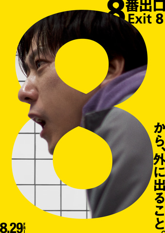 【朗報】映画「8番出口」公開！原作ゲーの異変体験がヤバい