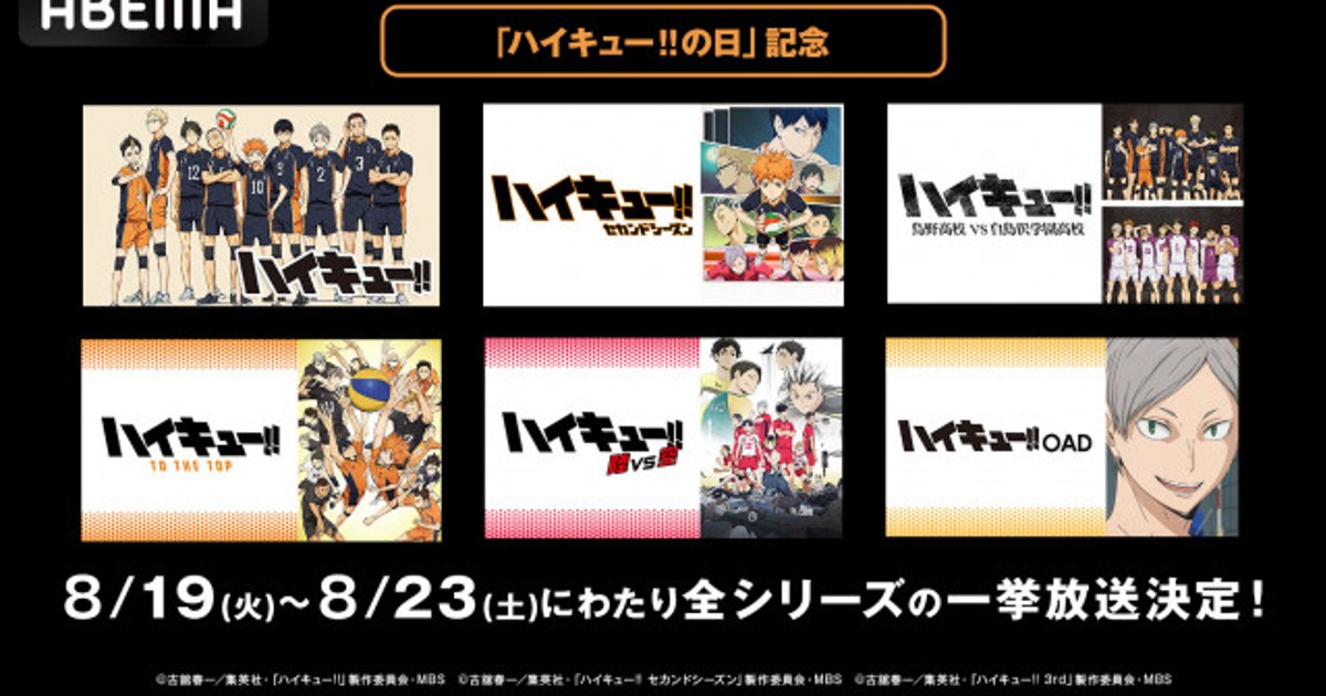 ハイキュー!!全話無料一挙放送！ハイキュー!!の日記念、TVシリーズからOAD/OVAまで完全網羅