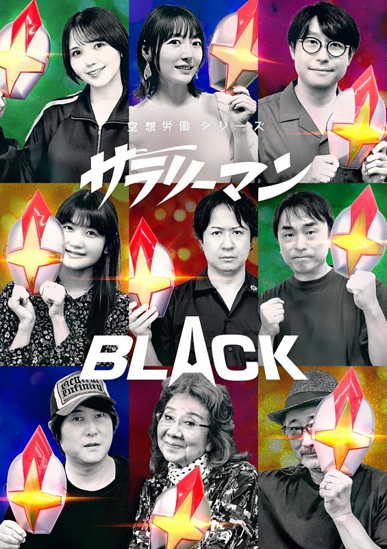 
「空想労働 サラリーマンBLACK」第3期、キャストコメントで魅力を徹底解剖！
「サラリーマンBLACK」第3期始動！アニメージュプラスがキャストコメントを独占公開
「空想労働シリーズ サラリーマンBLACK」待望の第3期！キャスト陣が語る見どころ
サラリーマン必見！「サラリーマンBLACK」第3期、キャストコメントで作品の深層に迫る
話題沸騰！「空想労働シリーズ サラリーマンBLACK」第3期キャストコメントまとめ
