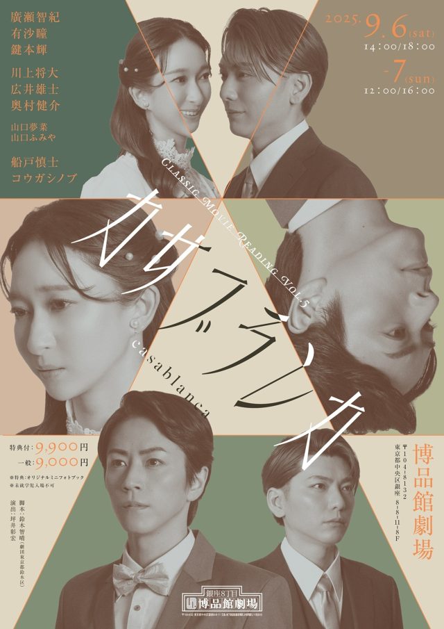 廣瀬智紀主演「カサブランカ」朗読劇化！有沙瞳、鍵本輝ら豪華キャスト集結！