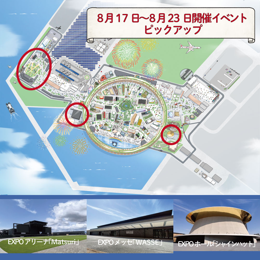 
【夏休みラストスパート！】8月17日～23日 必見の大阪・関西万博イベント
万博で夏休みを満喫！8月17日～23日開催 おすすめイベント情報
夏休み終了間近！大阪・関西万博 8月17日～23日のイベントをチェック
今週は万博へGO！8月17日～23日開催 おすすめイベント＆見どころ
【後悔しない夏休み】大阪・関西万博 8月17日～23日 注目のイベント特集
