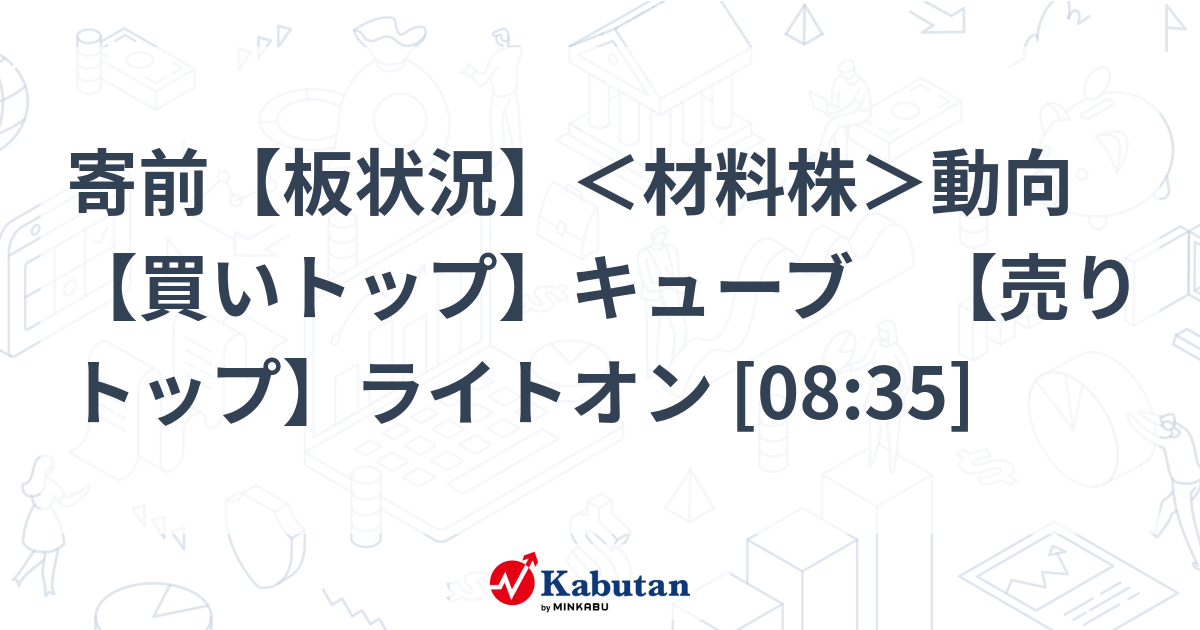 速報】寄前材料株 キューブ爆上げ！ライトオン死亡確認…