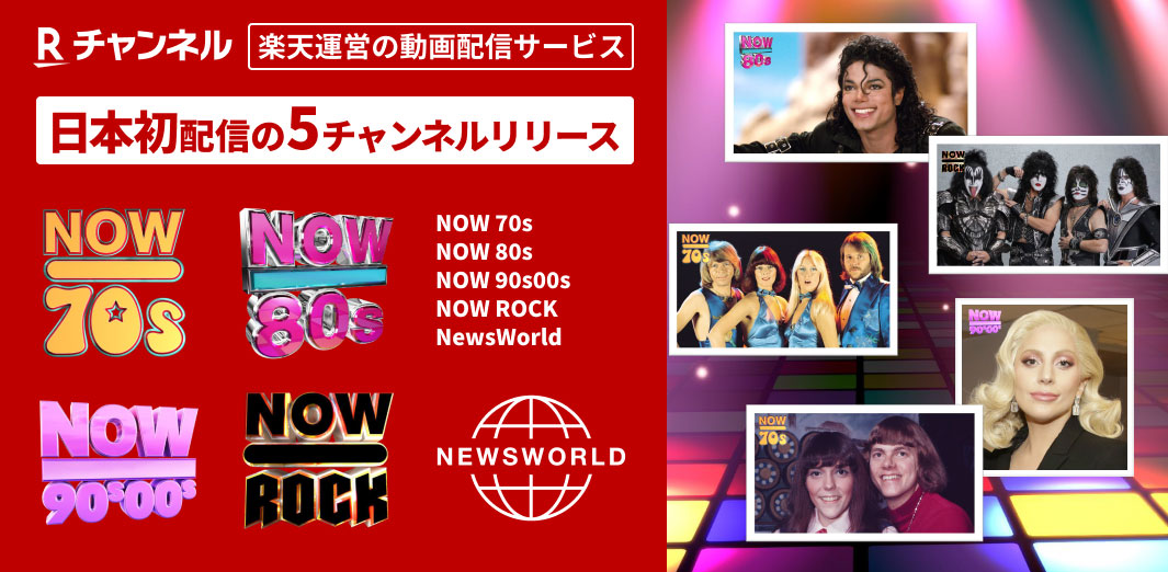 楽天Rチャンネルに懐かし洋楽きたああ！70～00年代の名曲＆ニュースも無料配信開始！