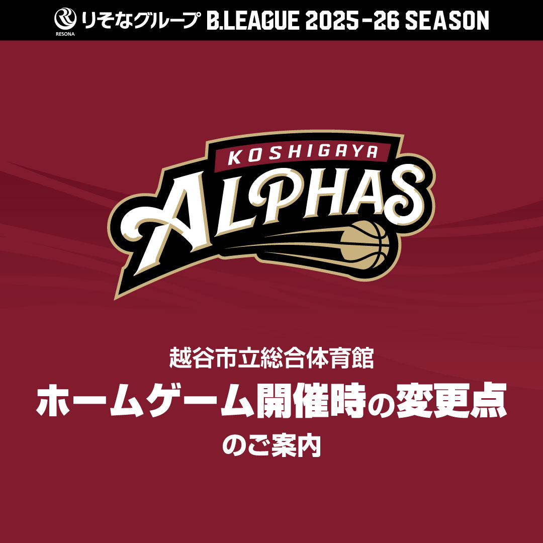 【速報】越谷アルファーズ、来季ホーム戦で変更点ｷﾀ━(ﾟ∀ﾟ)━! 駐輪場増設、喫煙所復活、アルコール販売も！