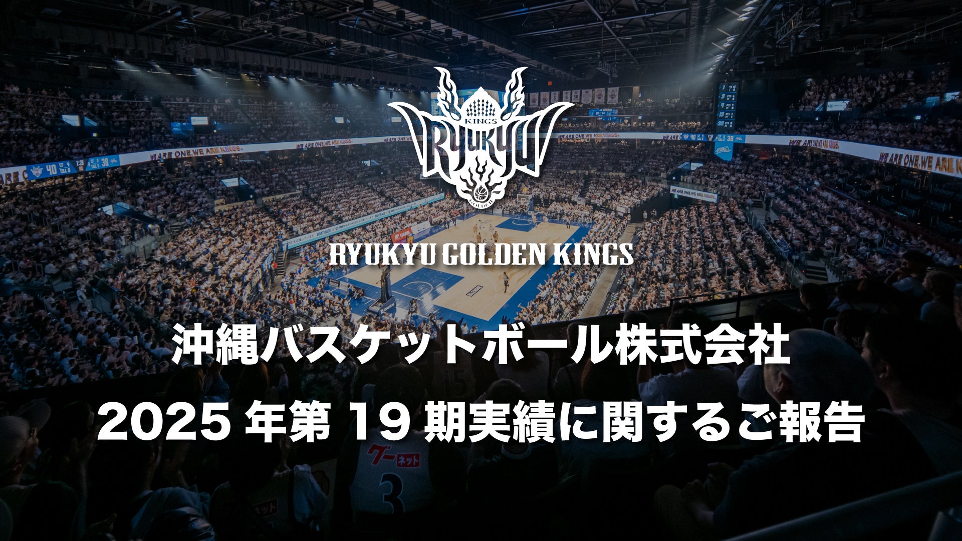 沖縄キングス、売上35億円突破！天皇杯V、Bリーグ準Vで過去最高益達成ｗｗｗ