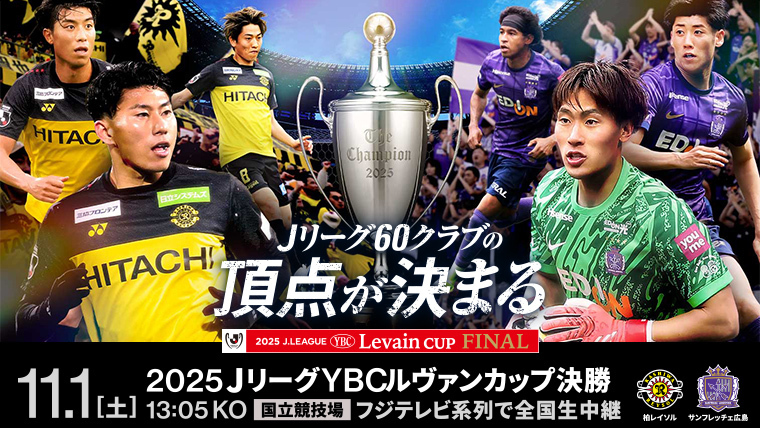 公式 2025ルヴァン決勝ルール発表！違反者は退場＆入場禁止処分！