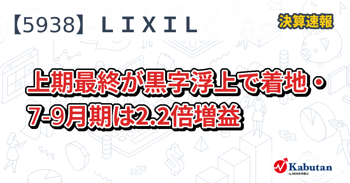 ＬＩＸＩＬ、上期まさかの黒字化ｗｗｗ7-9月期は爆増益でＶ字回復ｷﾀ━━━━(ﾟ∀ﾟ)━━━━!!