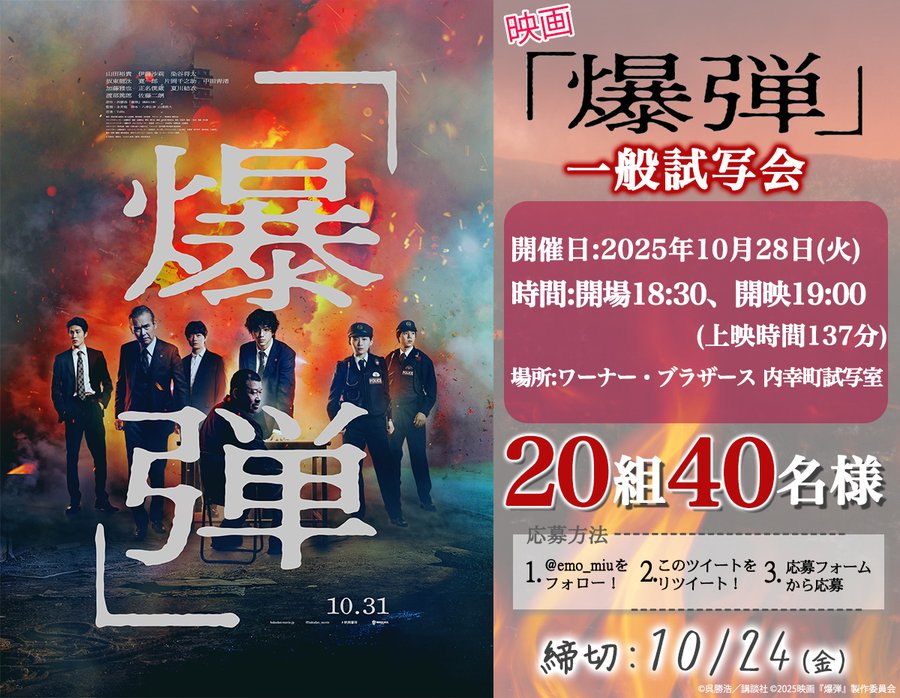 山田裕貴vs佐藤二朗！映画『爆弾』試写会に40名様ご招待！謎のクイズで大炎上不可避！？