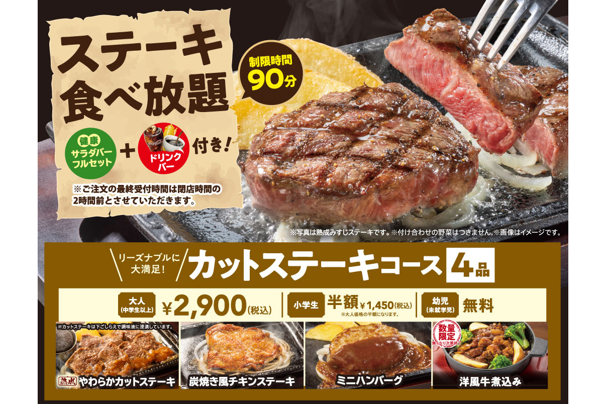 ステーキガスト食べ放題ｷﾀ━(ﾟ∀ﾟ)━! 2900円/5800円で90分！肉の日限定
