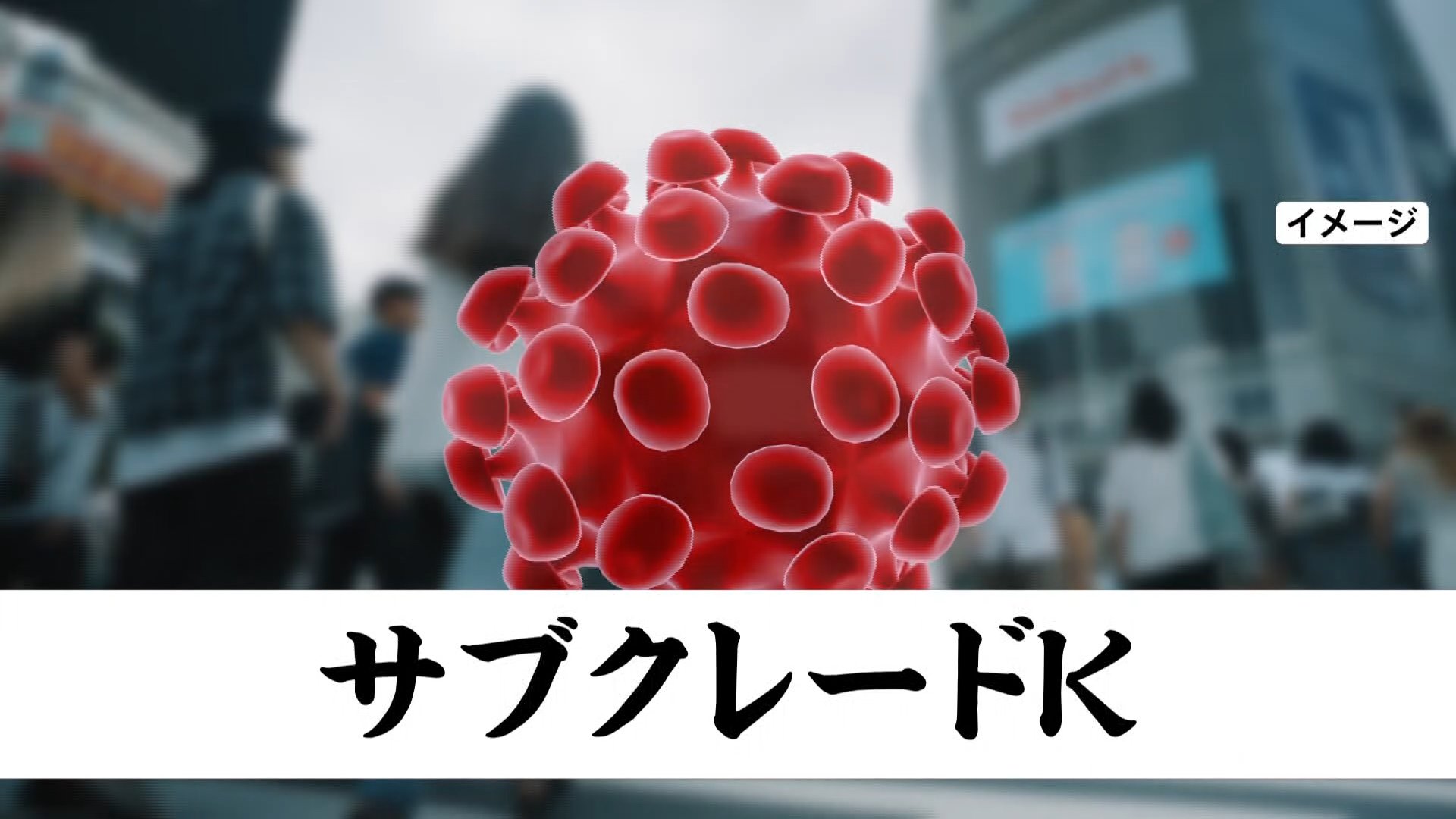 インフル猛威！新変異株「サブクレードK」出現で10年で最大級流行へ