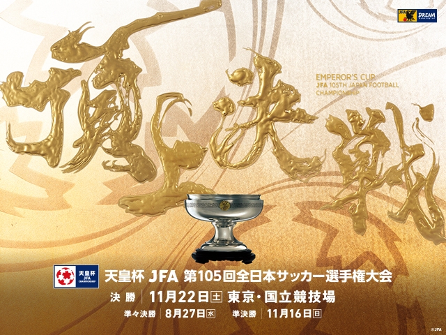 決勝（11/22）ゴール裏自由席チケット 追加販売について　天皇杯 JFA 第105回全日本サッカー選手権大会｜JFA｜公益財団法人日本サッカー協会

天皇杯決勝、町田勝利でゴール裏自由席追加販売ｷﾀ━(ﾟ∀ﾟ)━! FC東京は…