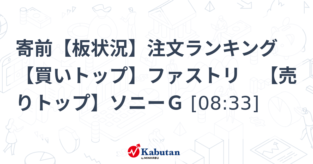 速報 寄前板状況 ファストリ買い↑ ソニーG売り↓