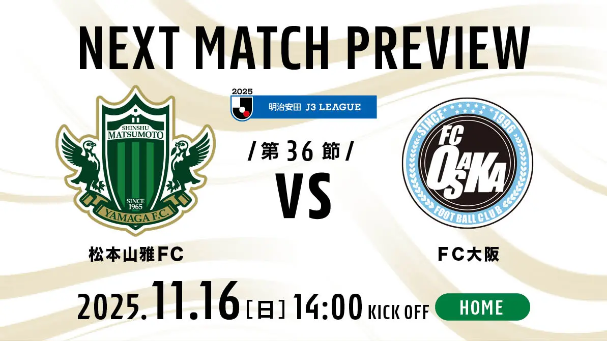 11/16松本vsFC大阪の見どころ: 連敗脱出！ホームで難敵を迎え撃つ！J2昇格PO圏内死守なるか！？